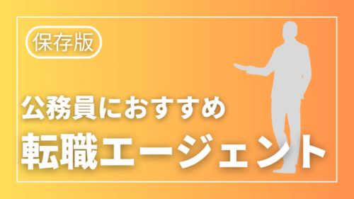 公務員におすすめの転職エージェント