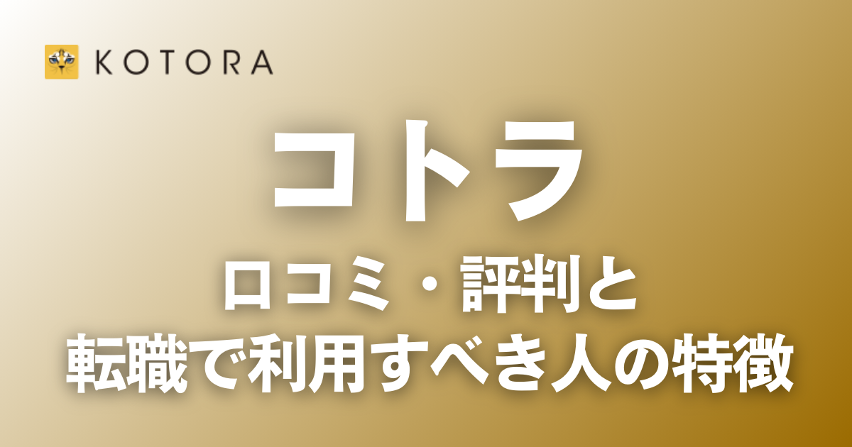 コトラの口コミ・評判と転職で利用すべき人の特徴